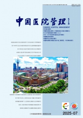 中国医院管理杂志